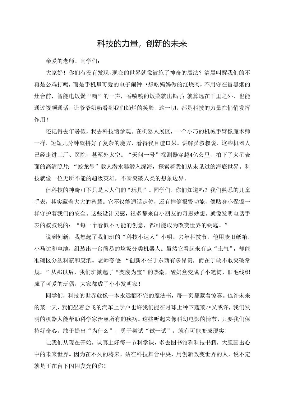 科技的力量创新的未来演讲稿.docx_第1页