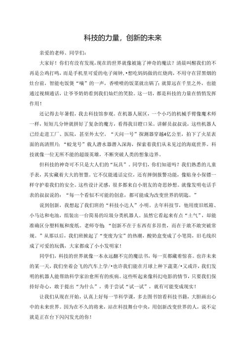 科技的力量创新的未来演讲稿.docx