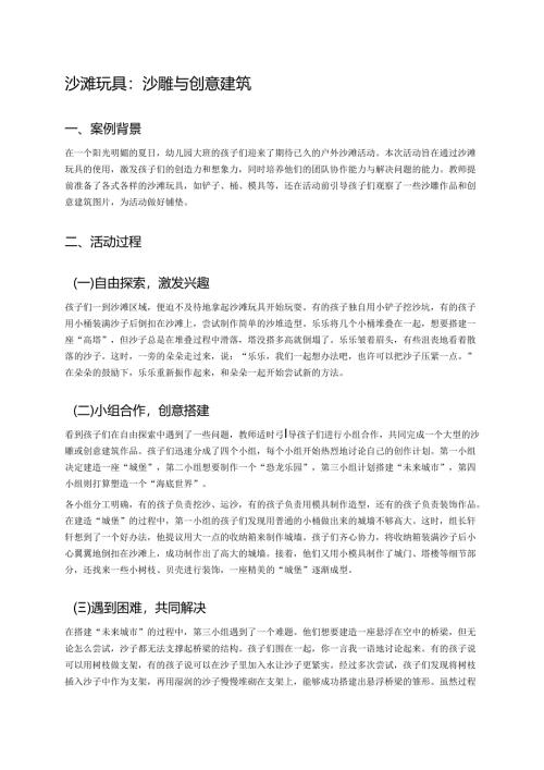 幼儿园中班案例-沙滩玩具：沙雕与创意建筑.docx