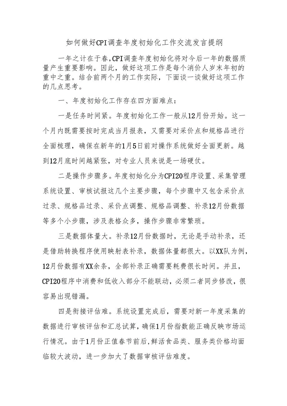 如何做好CPI调查年度初始化工作交流发言提纲.docx_第1页
