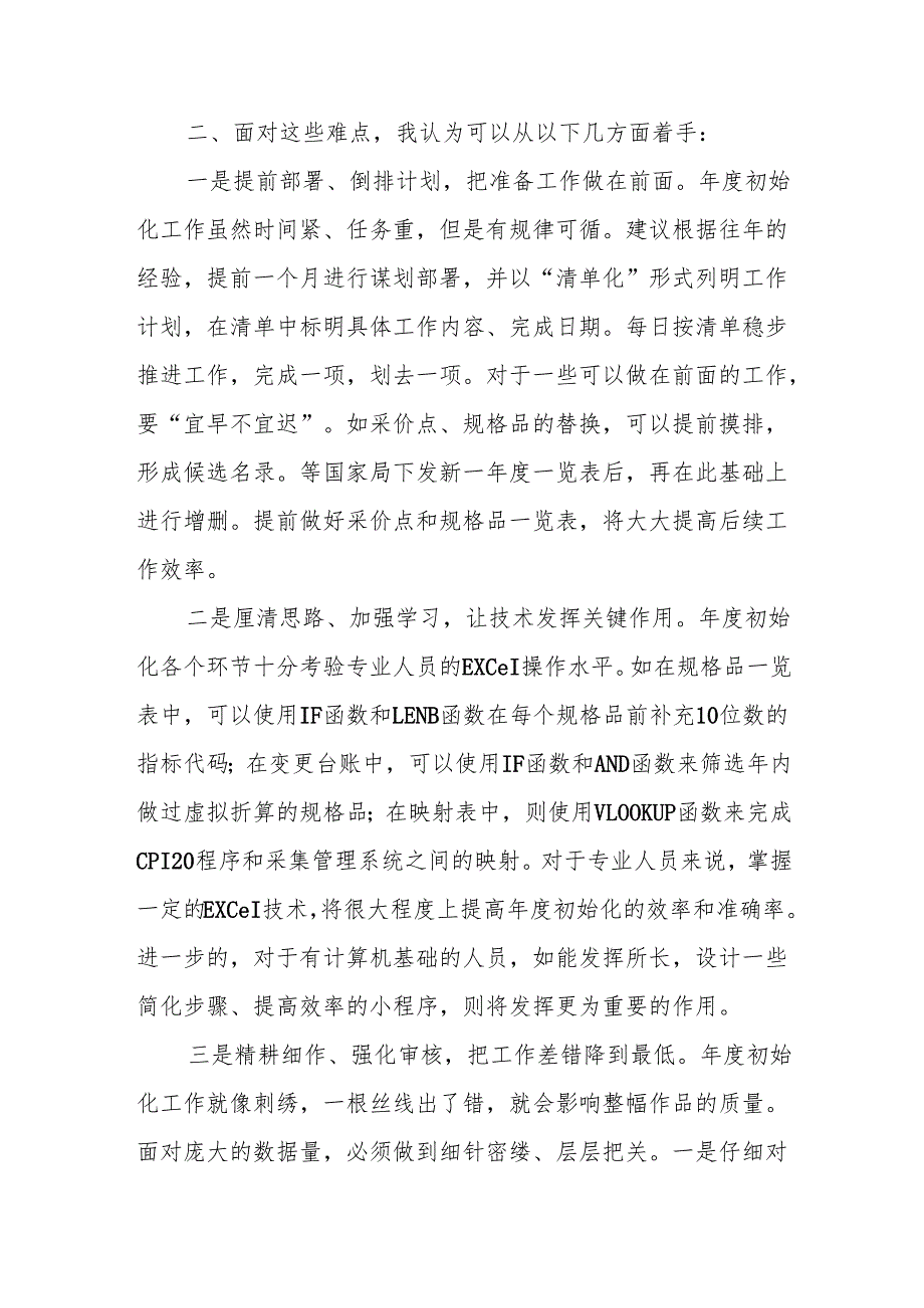如何做好CPI调查年度初始化工作交流发言提纲.docx_第2页