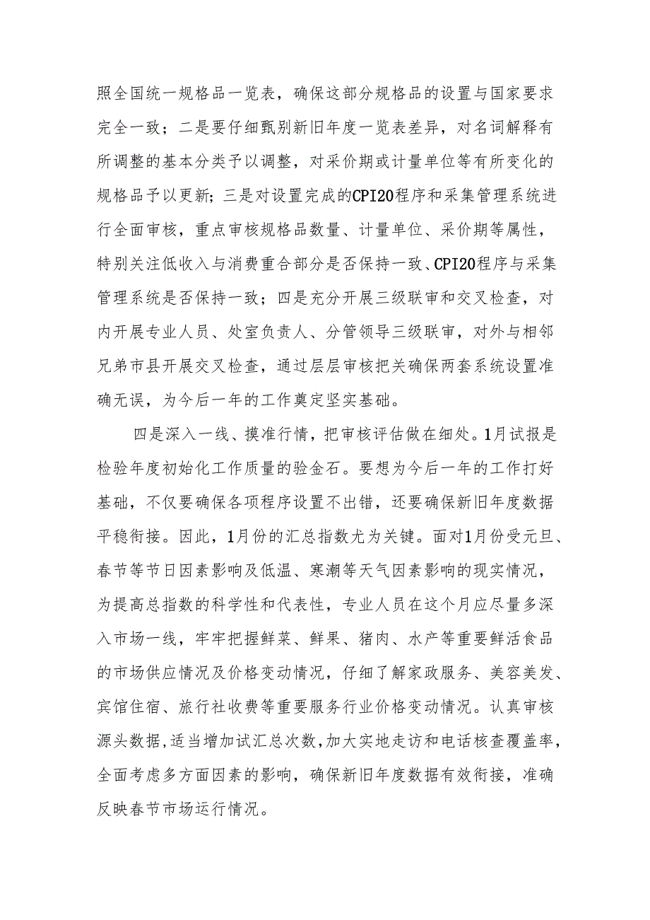 如何做好CPI调查年度初始化工作交流发言提纲.docx_第3页