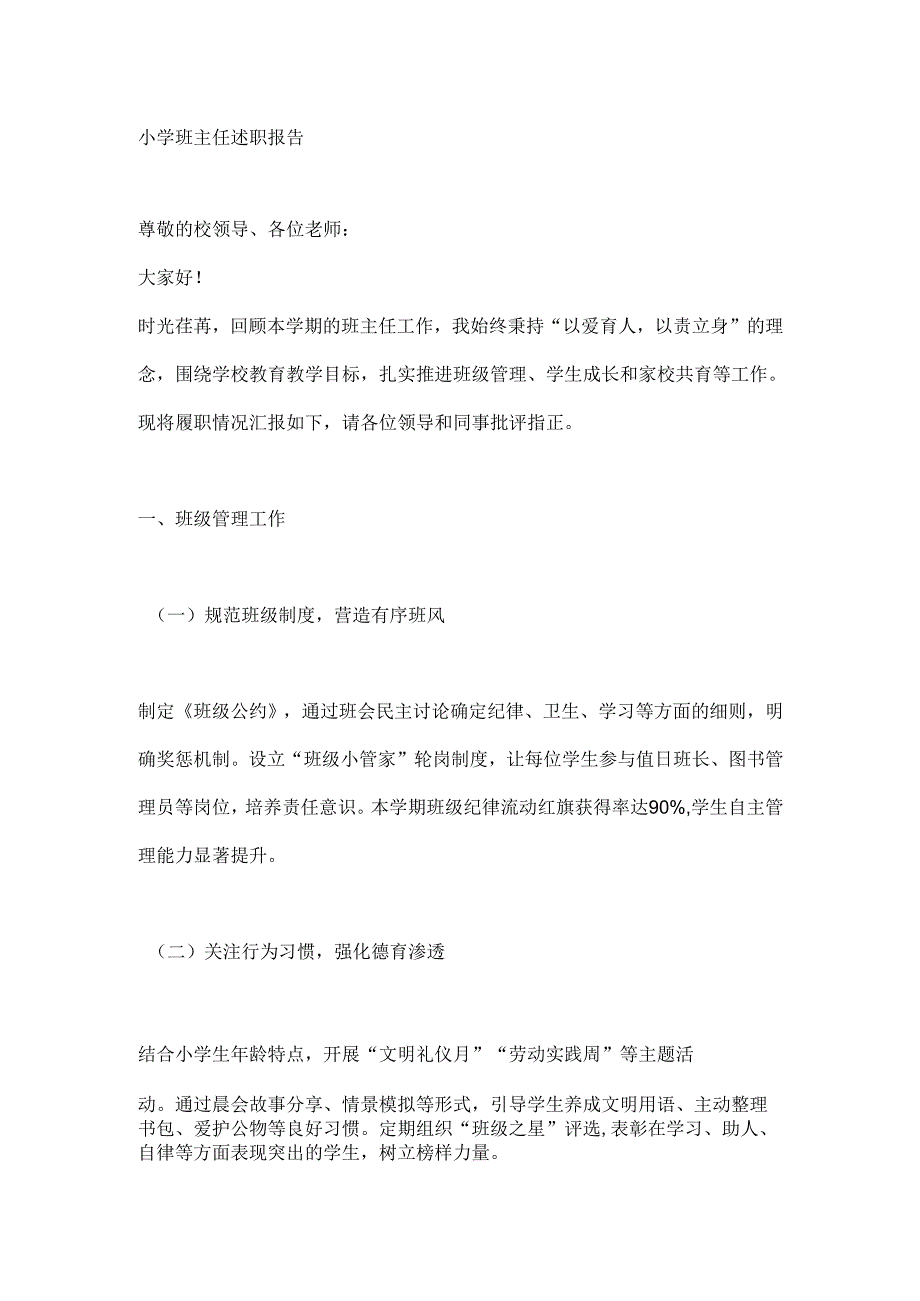 小学班主任述职报告.docx_第1页
