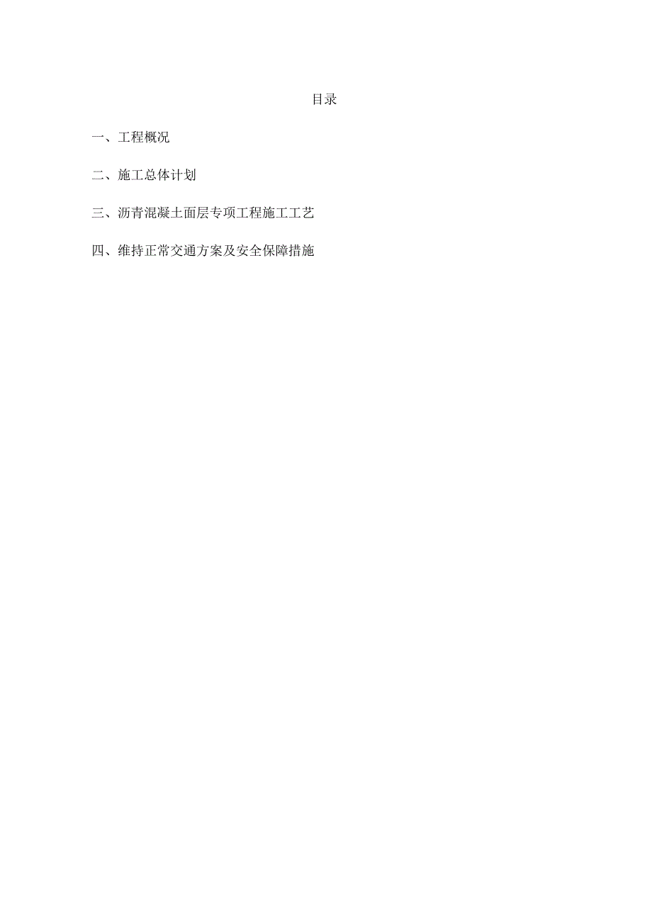 沥青路面修复施工方案.docx_第1页