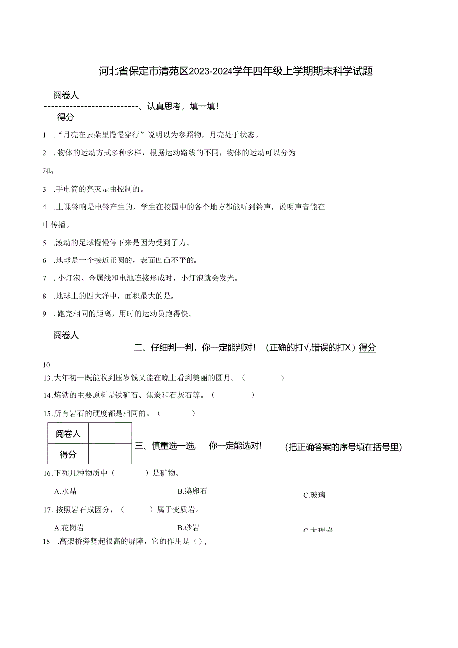 河北省保定市清苑区2023-2024学年四年级上学期期末科学试题.docx_第1页