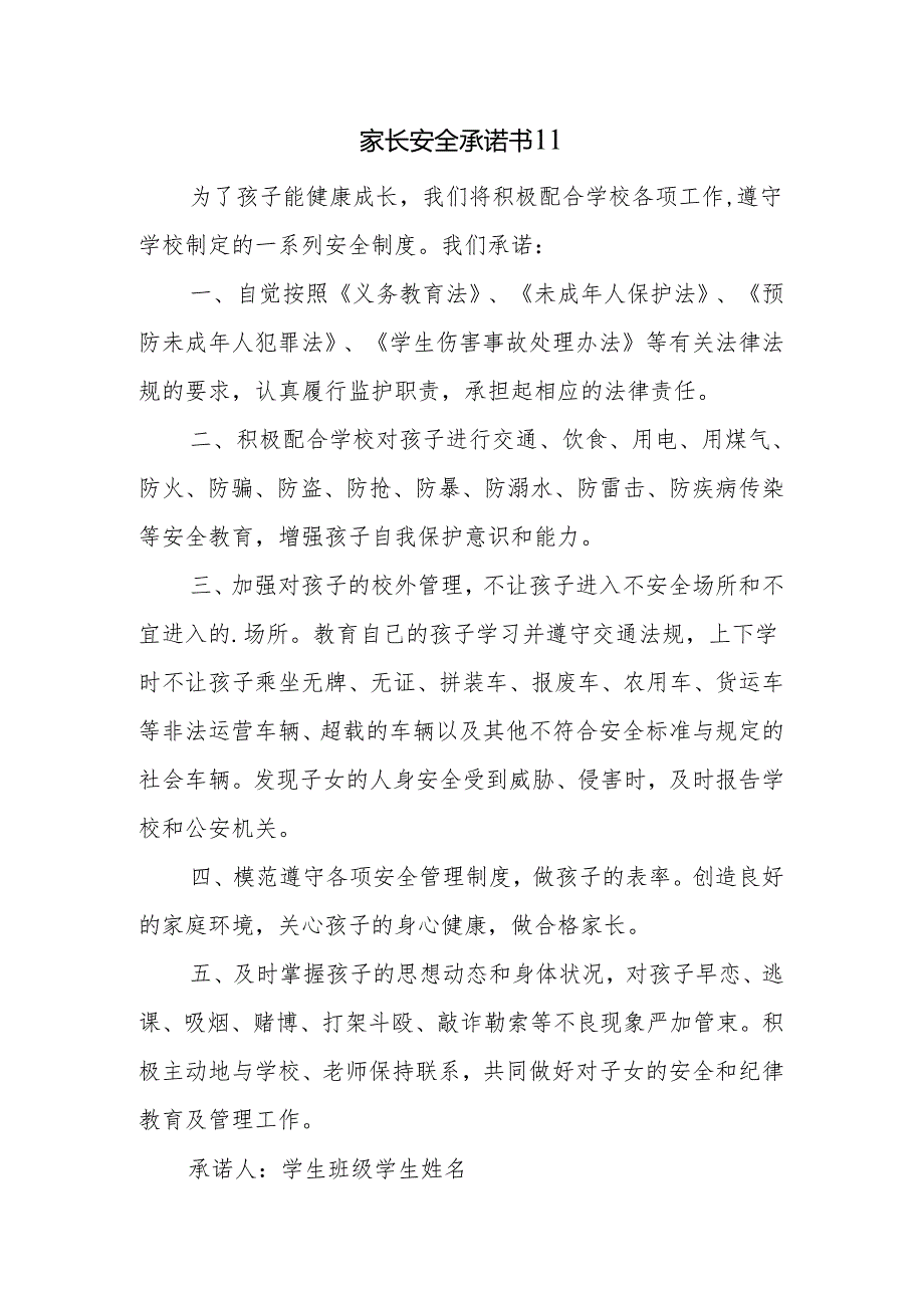 家长安全承诺书11.docx_第1页