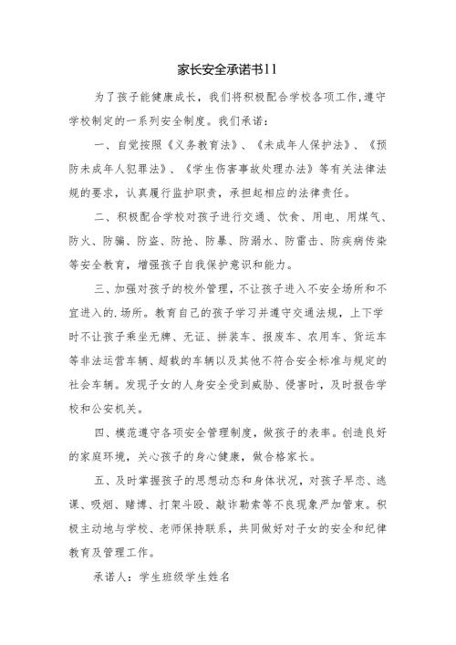 家长安全承诺书11.docx