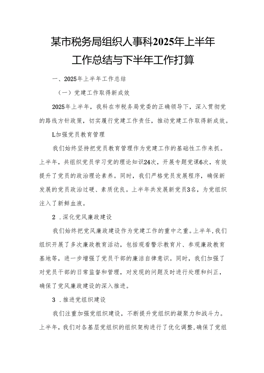 某市税务局组织人事科2025年上半年工作总结与下半年工作打算.docx_第1页