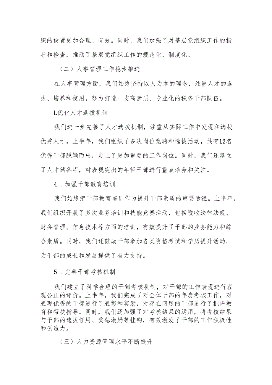 某市税务局组织人事科2025年上半年工作总结与下半年工作打算.docx_第2页