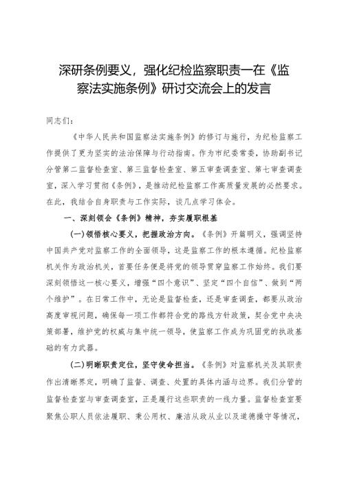 深研条例要义强化纪检监察职责——在《监察法实施条例》研讨交流会上的发言.docx