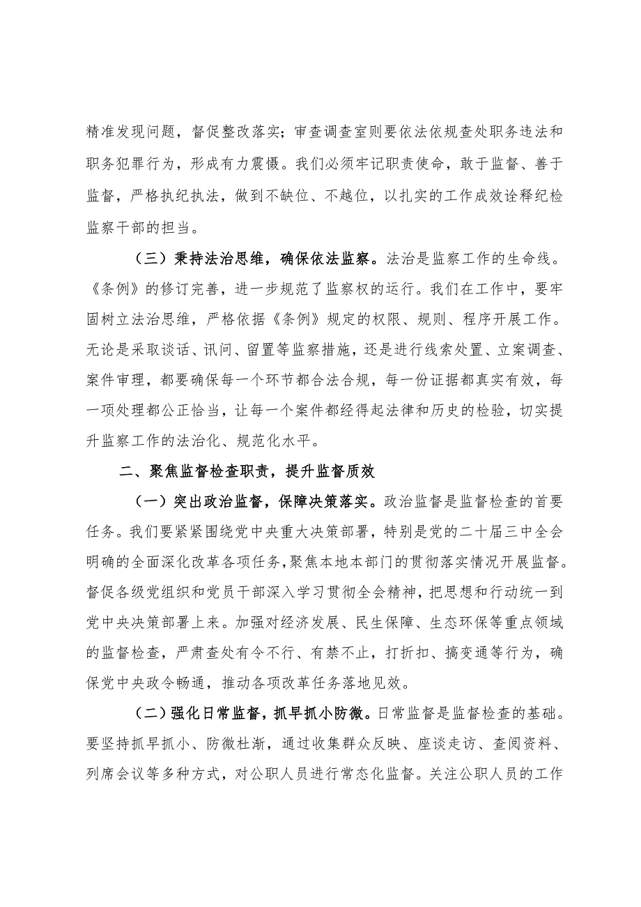 深研条例要义强化纪检监察职责——在《监察法实施条例》研讨交流会上的发言.docx_第2页