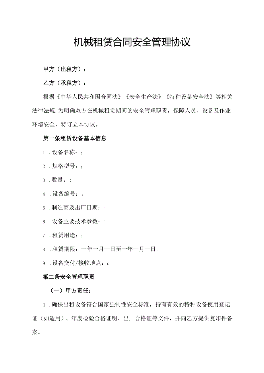 机械租赁合同安全管理协议.docx_第1页