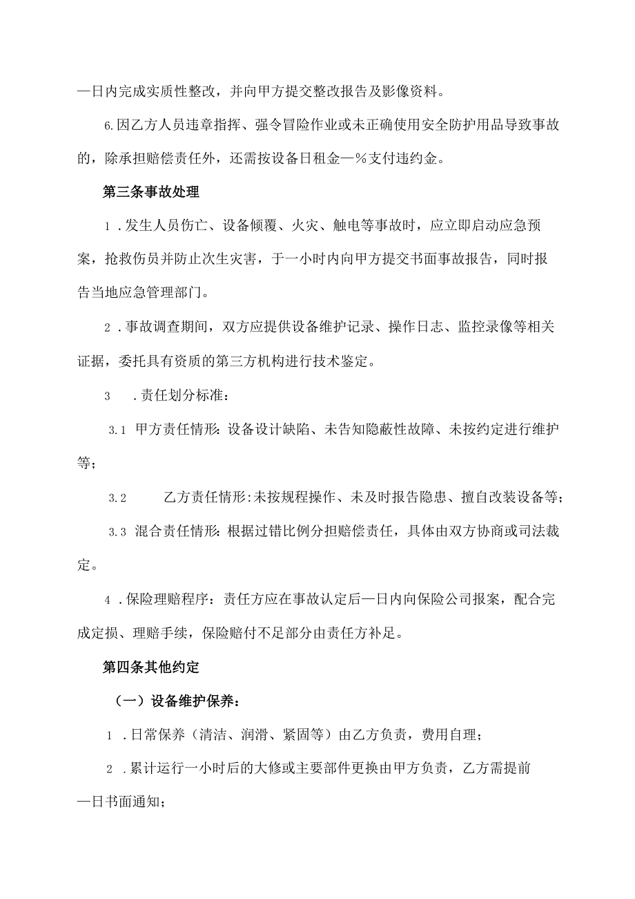 机械租赁合同安全管理协议.docx_第3页