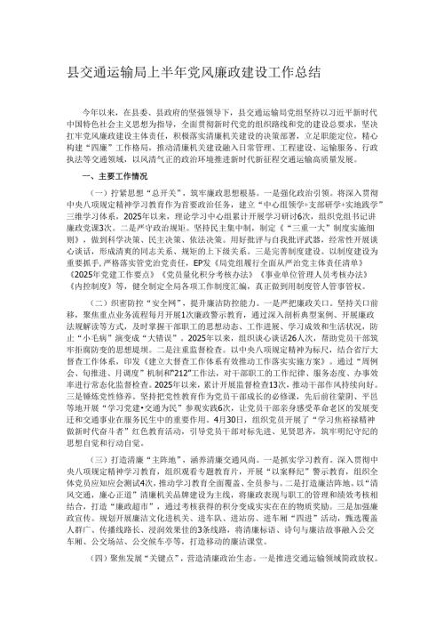 县交通运输局上半年党风廉政建设工作总结.docx