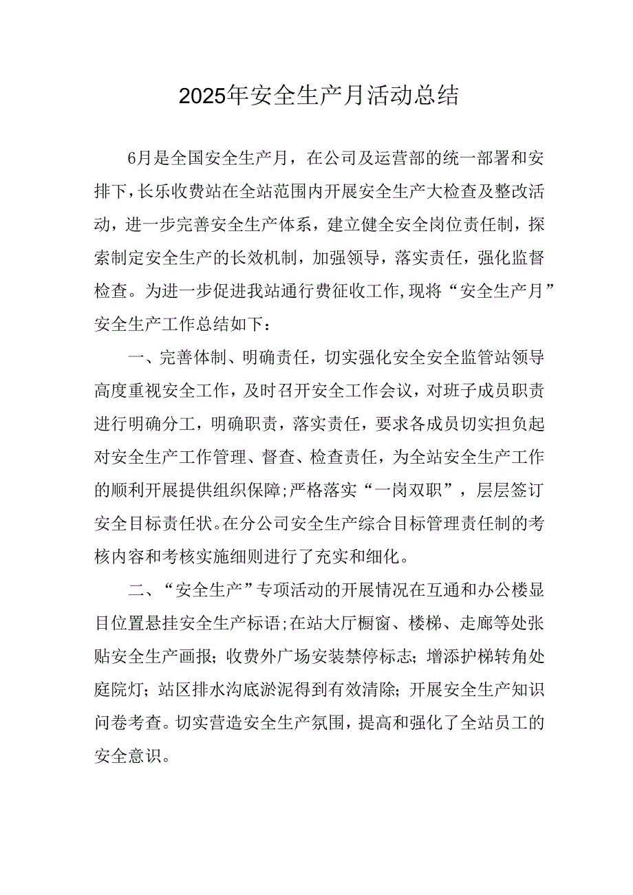 开展2025年《安全生产月》活动工作总结 （2份）_58.docx_第1页