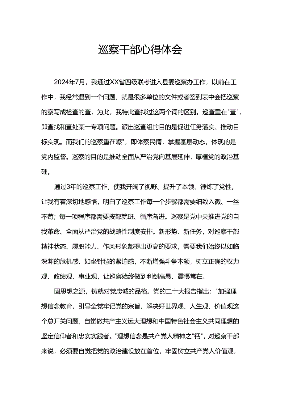巡察干部心得体会.docx_第1页