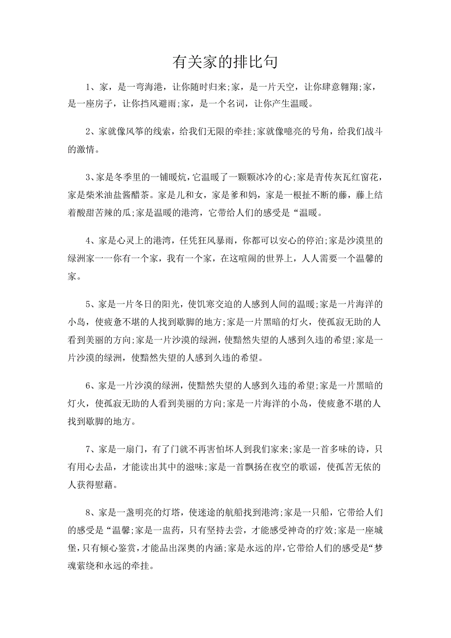 有关家的排比句.docx_第1页