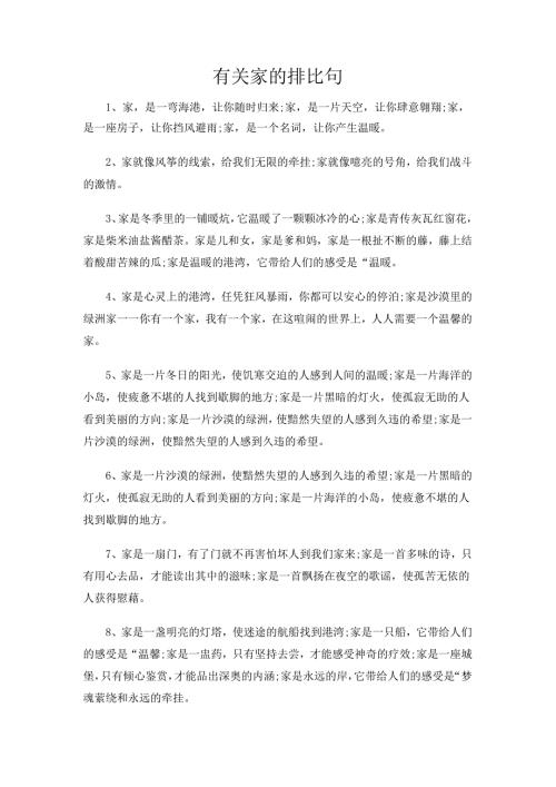 有关家的排比句.docx