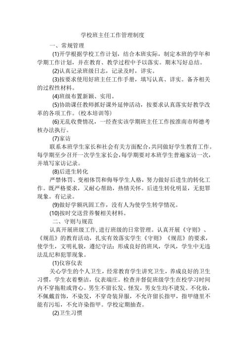 学校班主任管理工作制度.docx