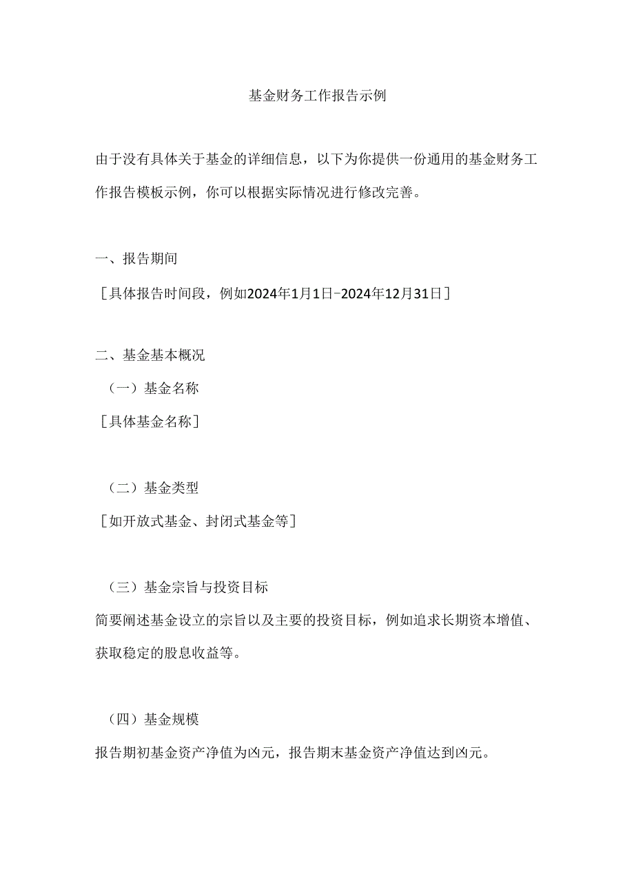基金财务工作报告示例.docx_第1页