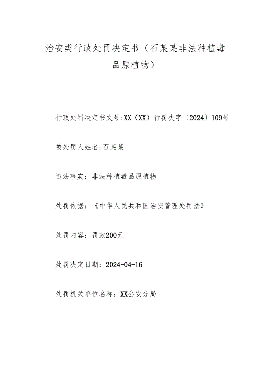 治安类行政处罚决定书（石某某非法种植毒品原植物).docx_第1页