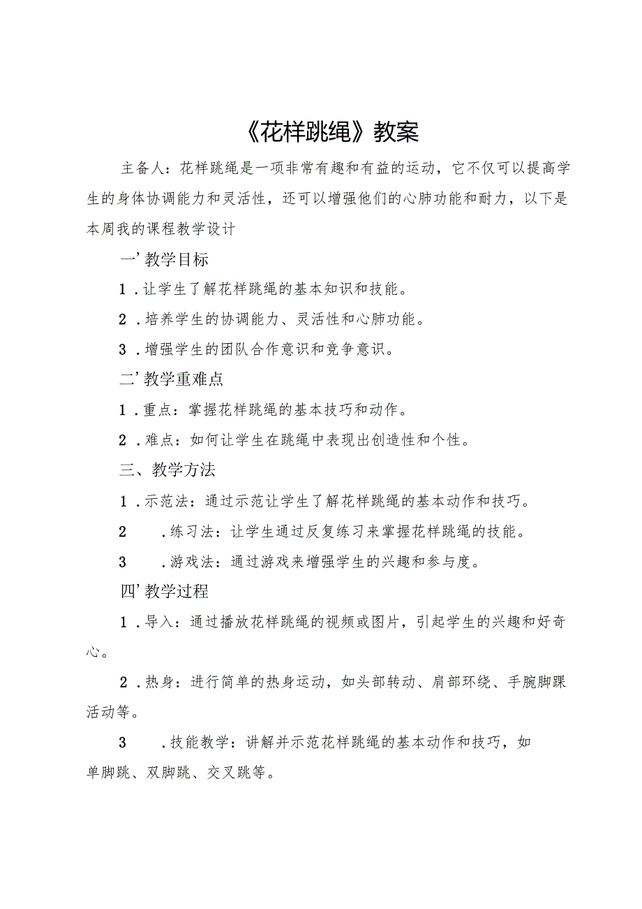 跳绳社团教案.docx_第1页