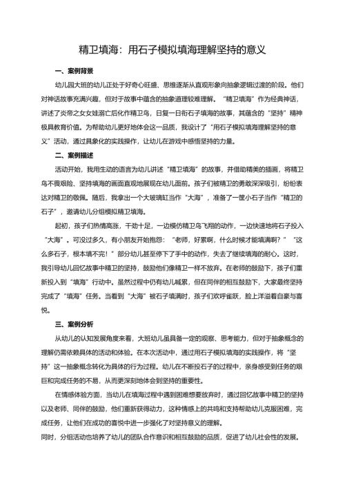 幼儿园大班案例-精卫填海：用石子模拟填海理解坚持的意义.docx