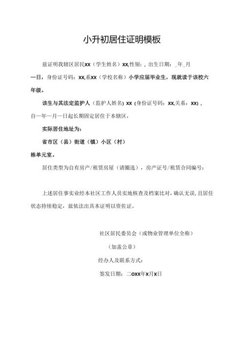 小升初居住证明模板.docx