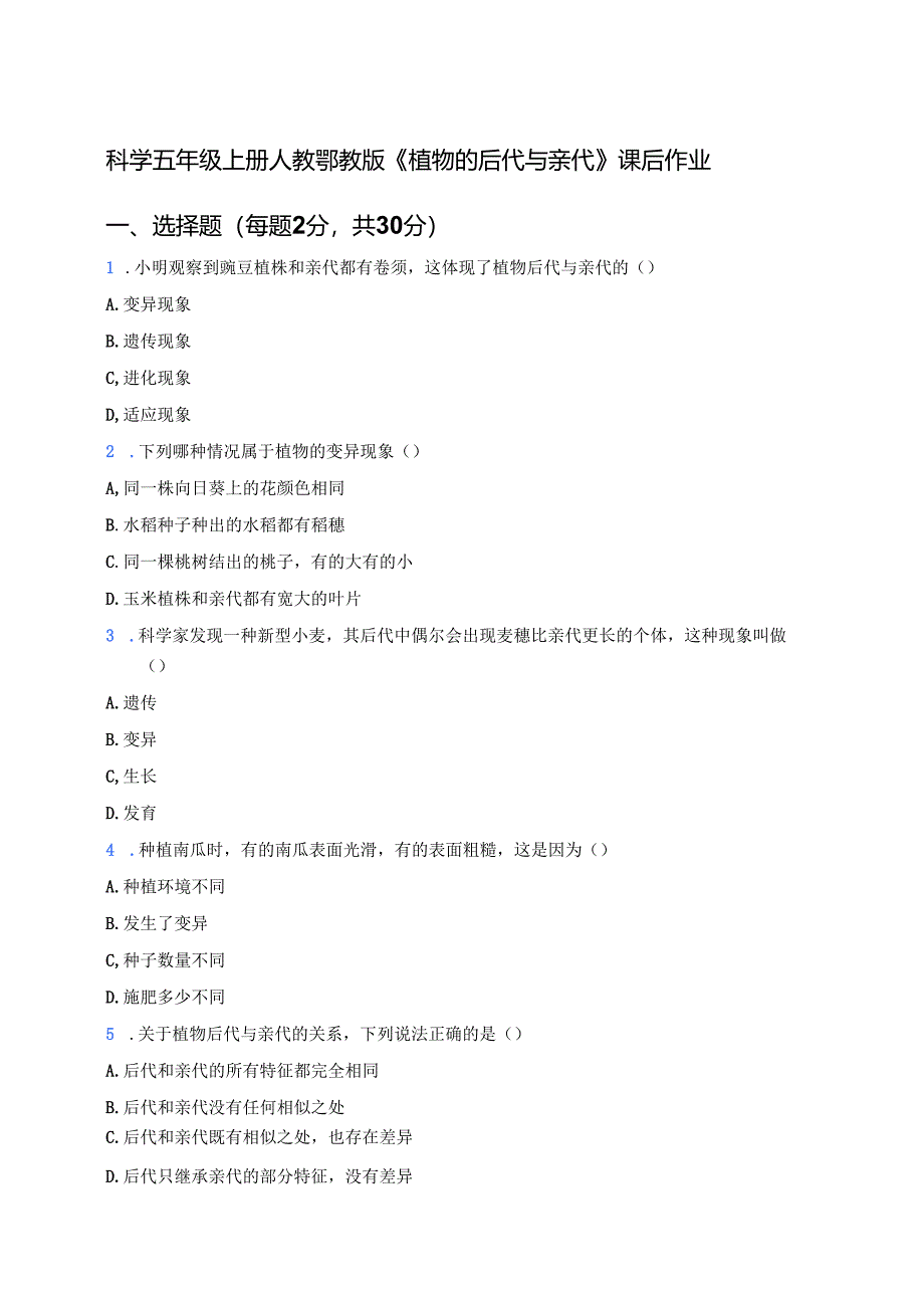 科学五年级上册人教鄂教版《植物的后代与亲代》课后作业.docx_第1页
