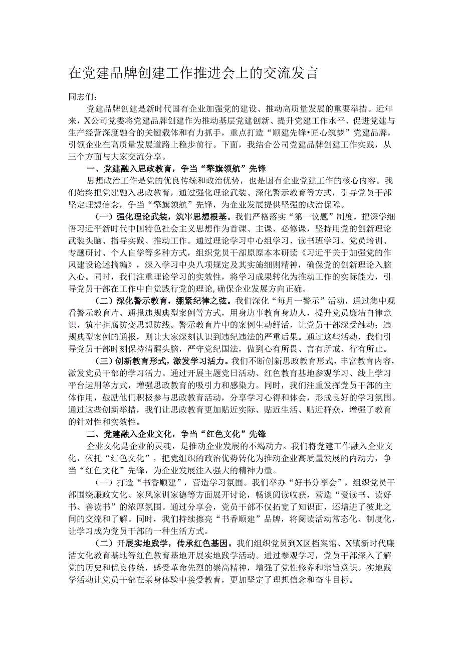 在党建品牌创建工作推进会上的交流发言.docx_第1页