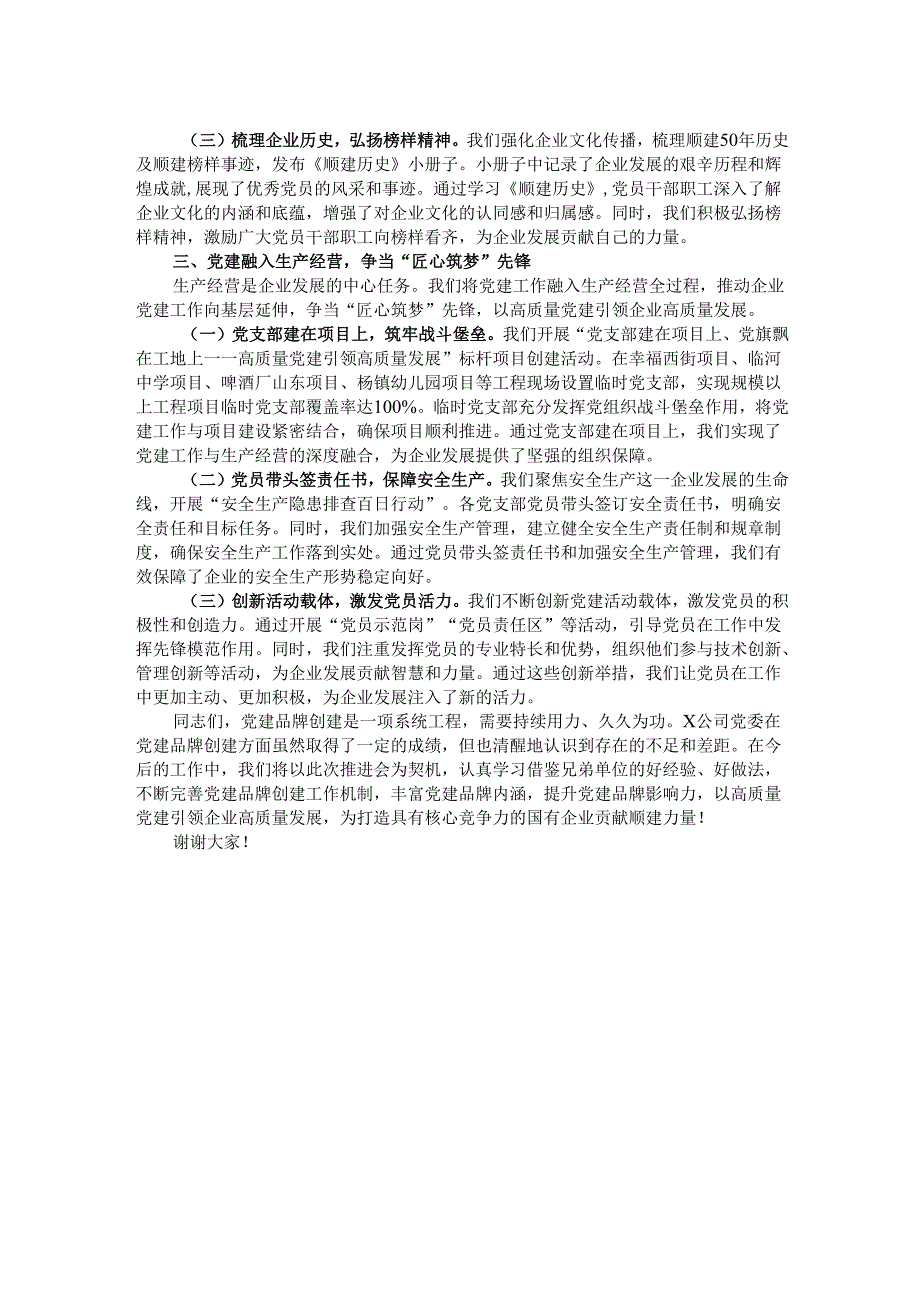在党建品牌创建工作推进会上的交流发言.docx_第2页