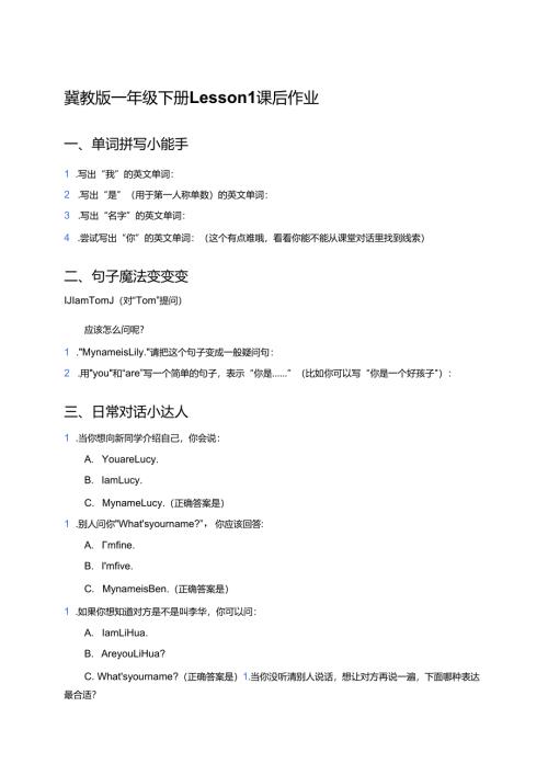 冀教版一年级下册Lesson 1课后作业.docx