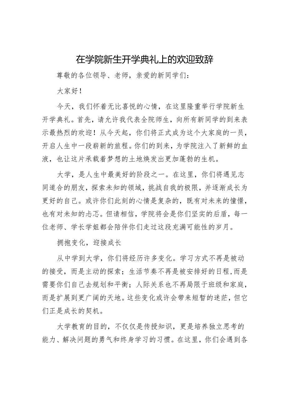 在学院新生开学典礼上的欢迎致辞.docx_第1页