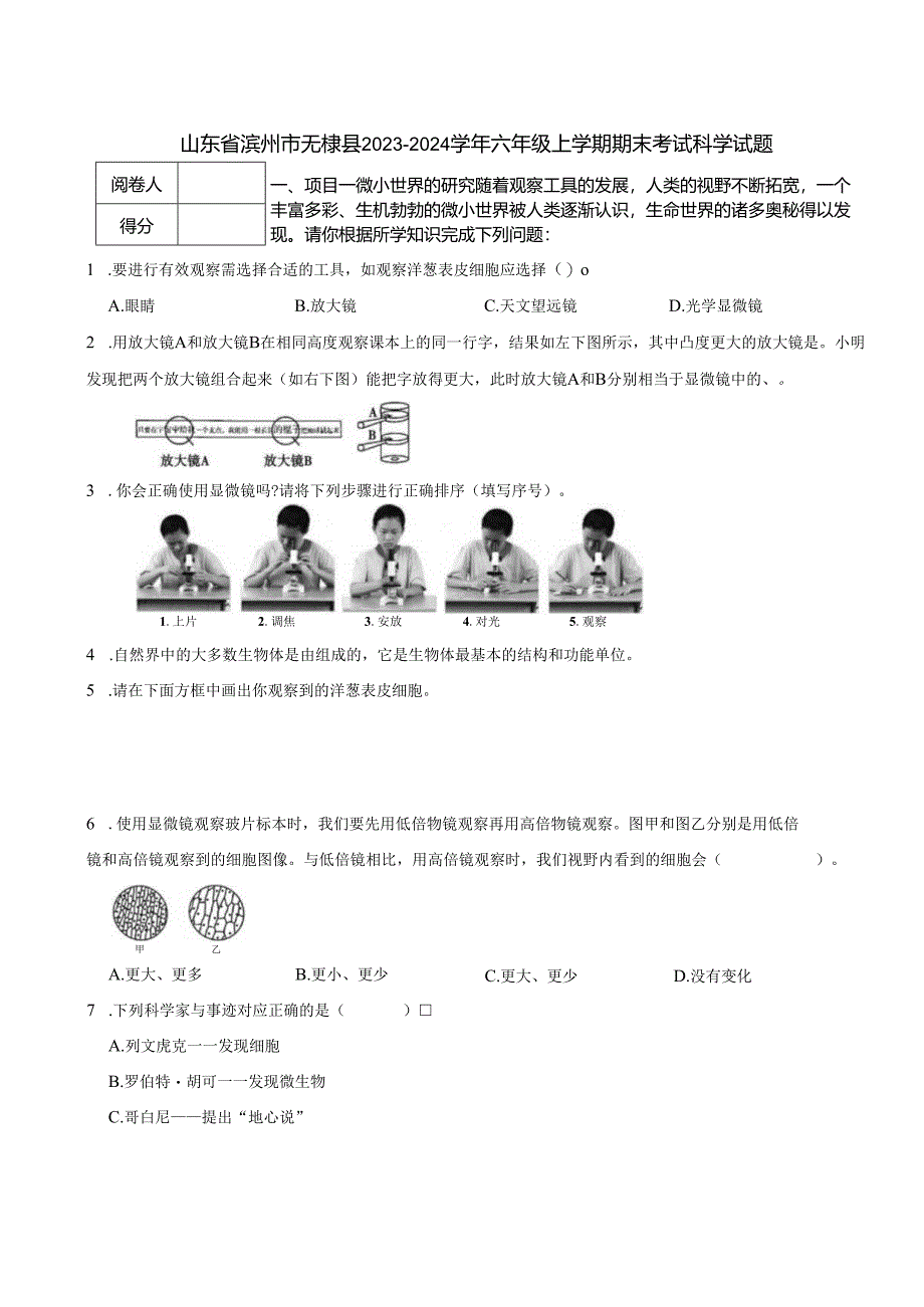 山东省滨州市无棣县2023-2024学年六年级上学期期末考试科学试题.docx_第1页