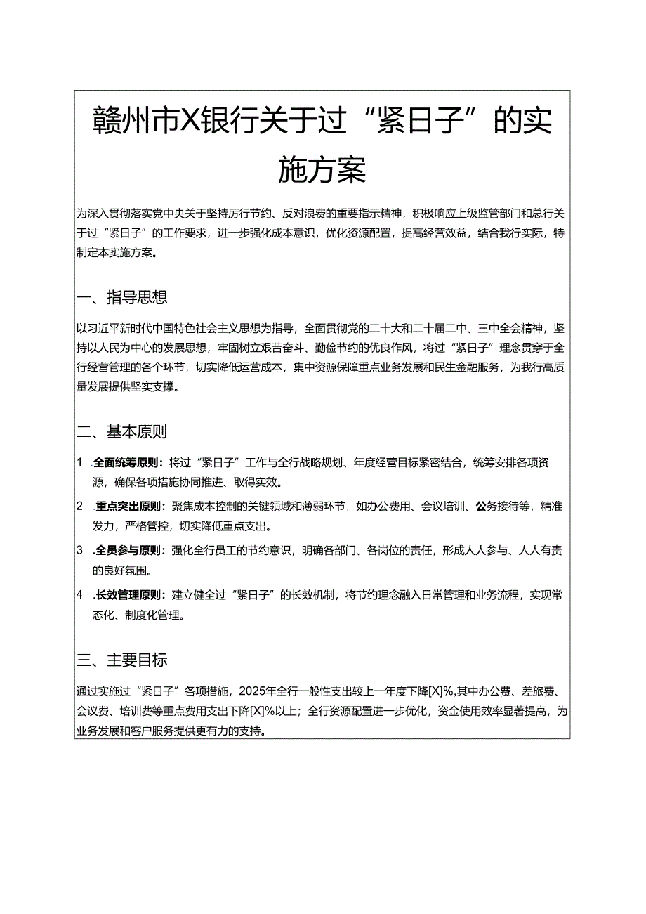 关于银行关于过“紧日子”的实施方案（精选）.docx_第1页