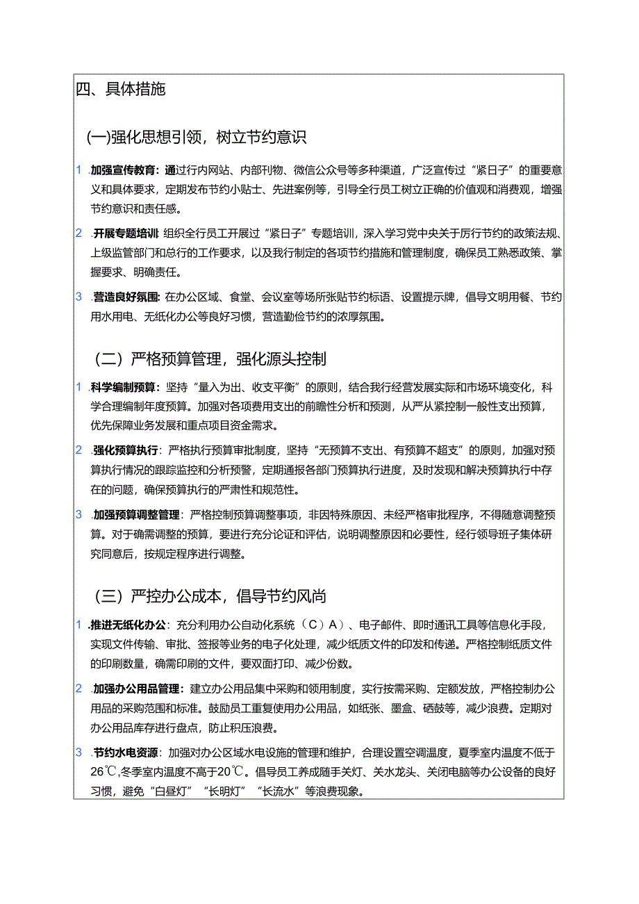 关于银行关于过“紧日子”的实施方案（精选）.docx_第2页