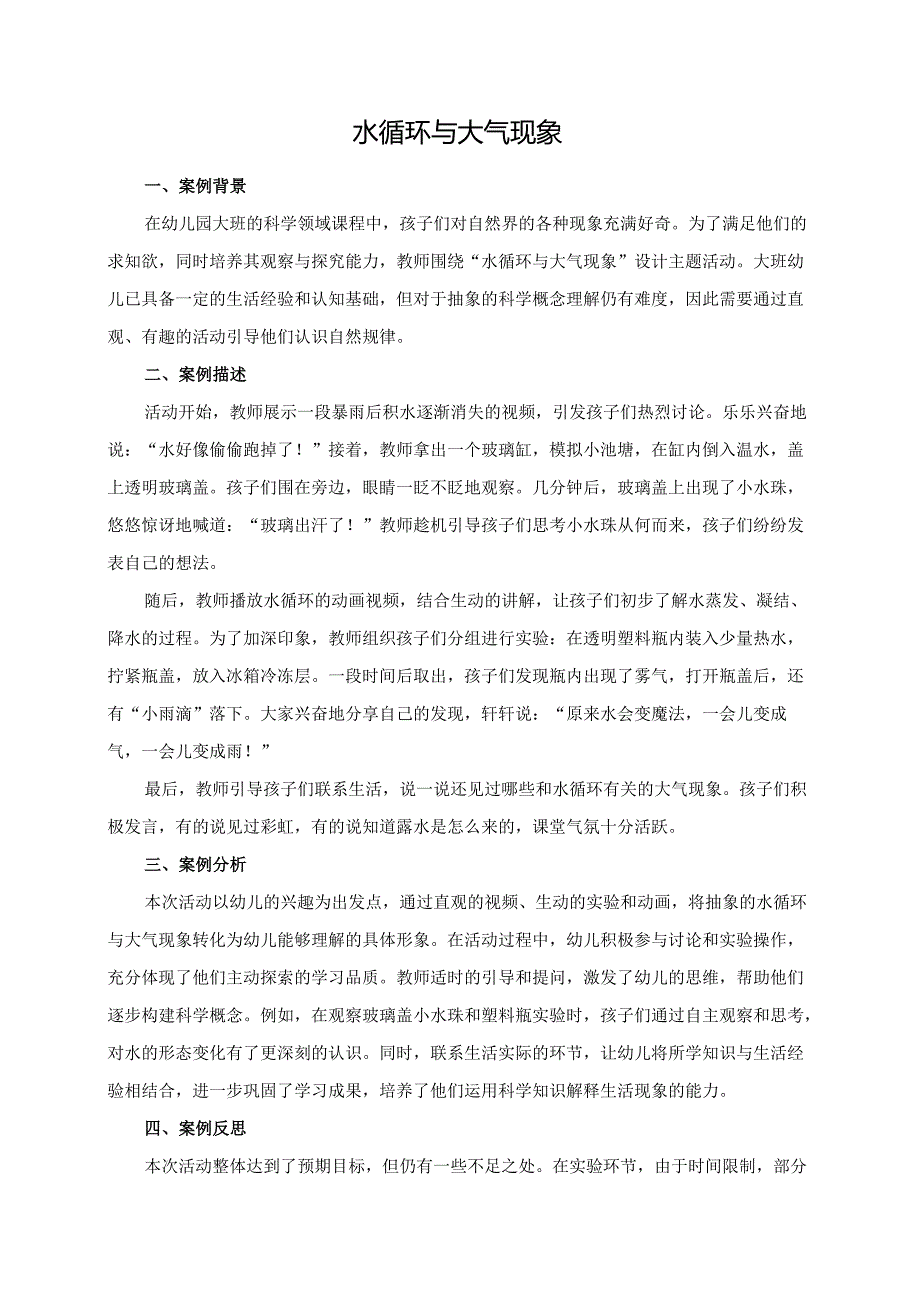 幼儿园大班案例-水循环与大气现象.docx_第1页