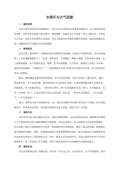 幼儿园大班案例-水循环与大气现象.docx
