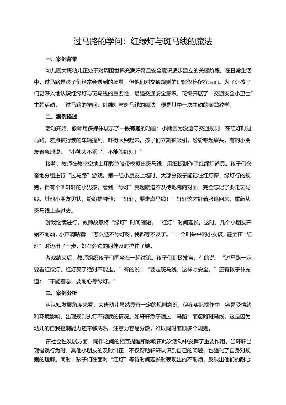 幼儿园大班案例-过马路的学问：红绿灯与斑马线的魔法.docx_第1页