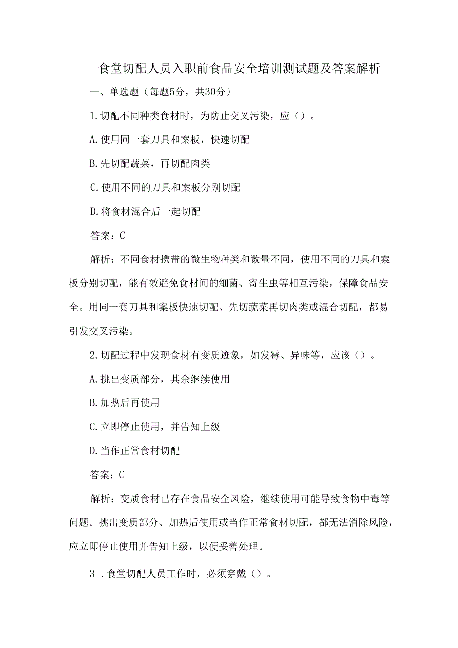 食堂切配人员入职前食品安全培训测试题及答案解析.docx_第1页