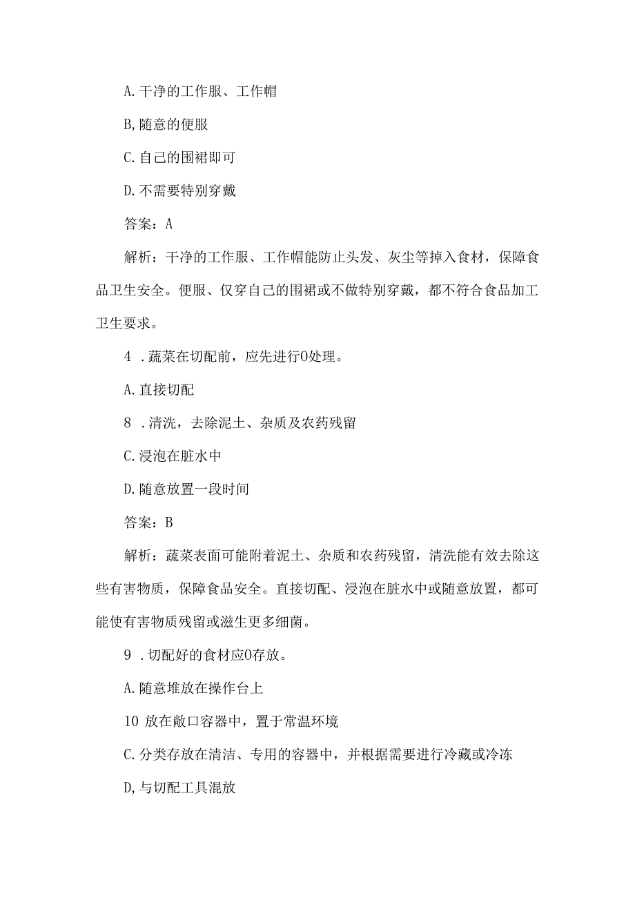 食堂切配人员入职前食品安全培训测试题及答案解析.docx_第2页