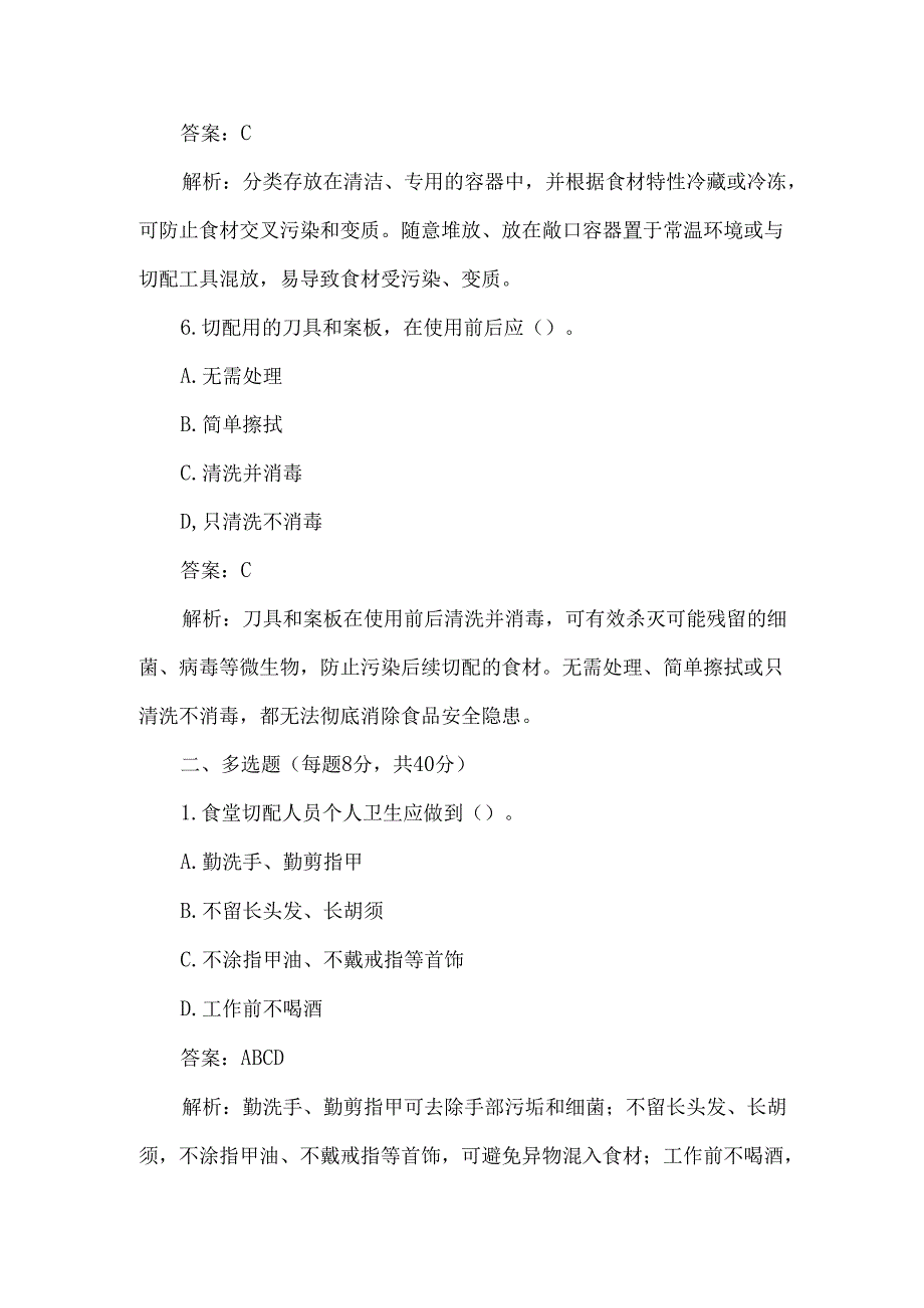 食堂切配人员入职前食品安全培训测试题及答案解析.docx_第3页