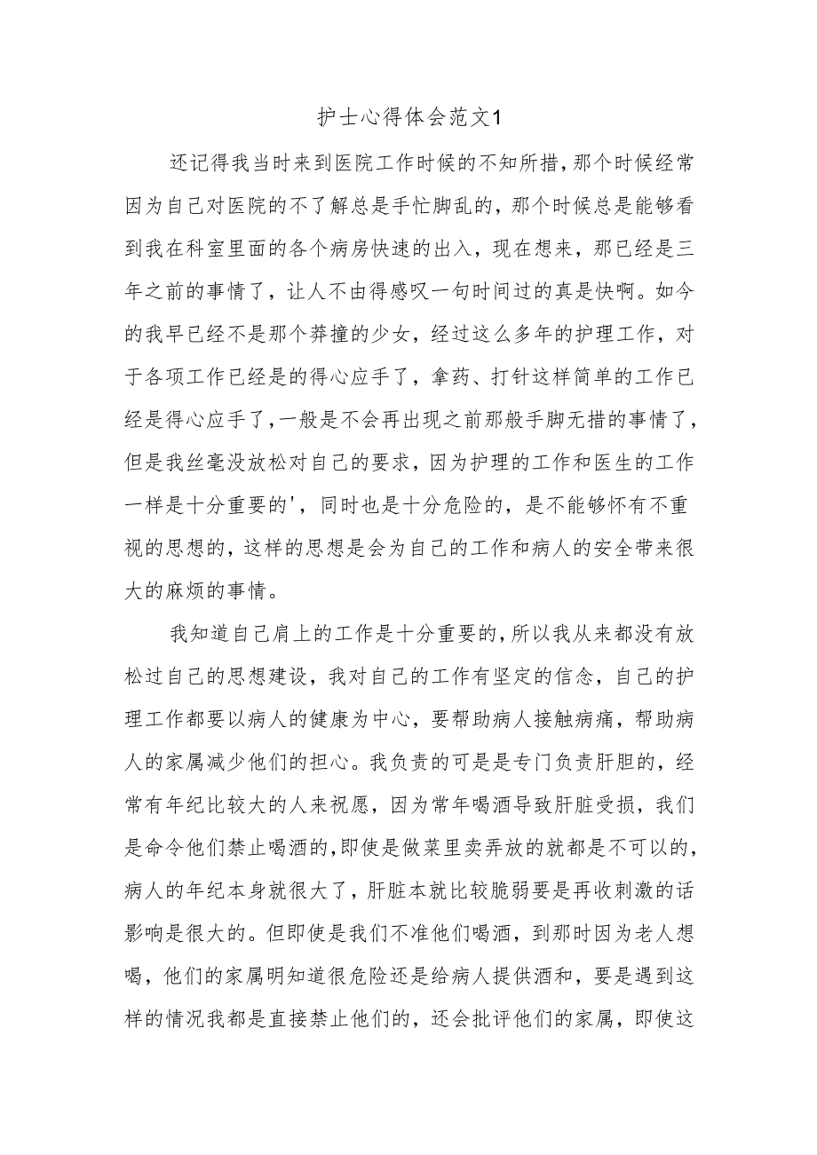 护士心得体会范文1.docx_第1页