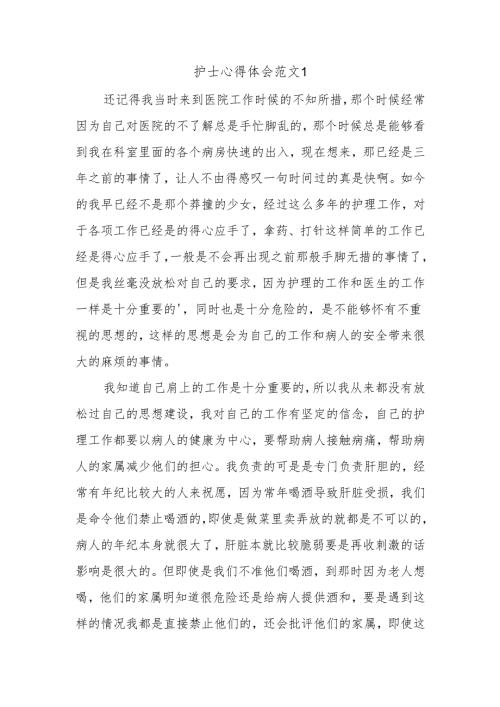 护士心得体会范文1.docx