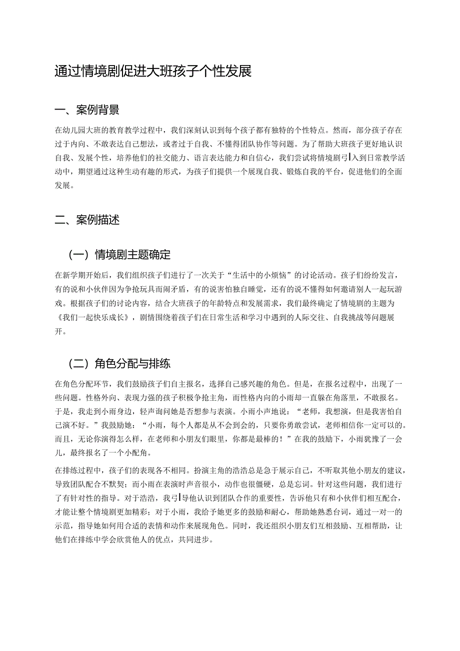 幼儿园中班案例-通过情境剧促进中班孩子个性发展.docx_第1页