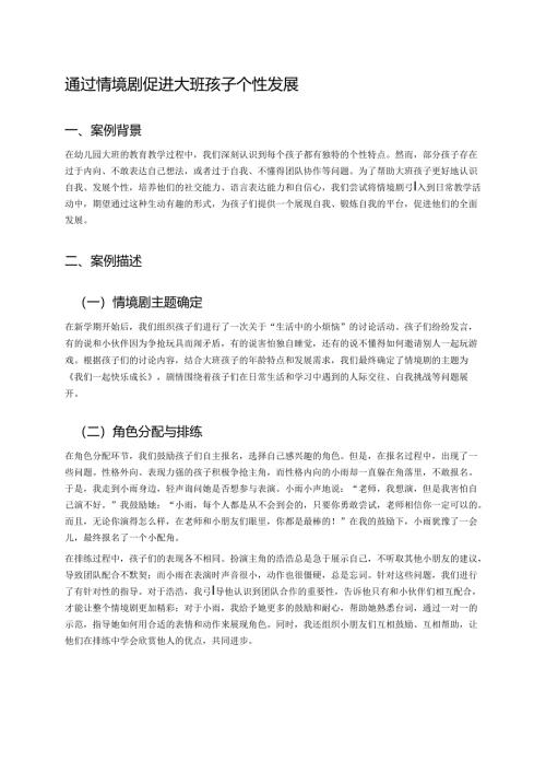 幼儿园中班案例-通过情境剧促进中班孩子个性发展.docx