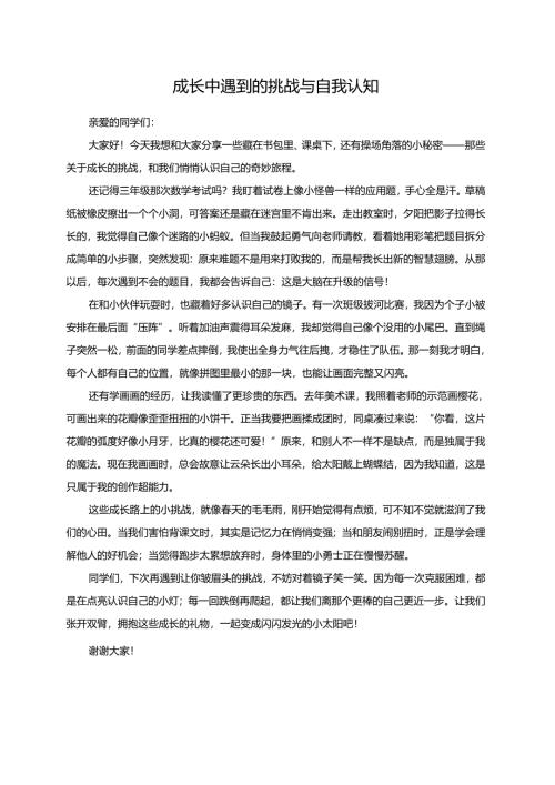 成长中遇到的挑战与自我认知--演讲稿.docx