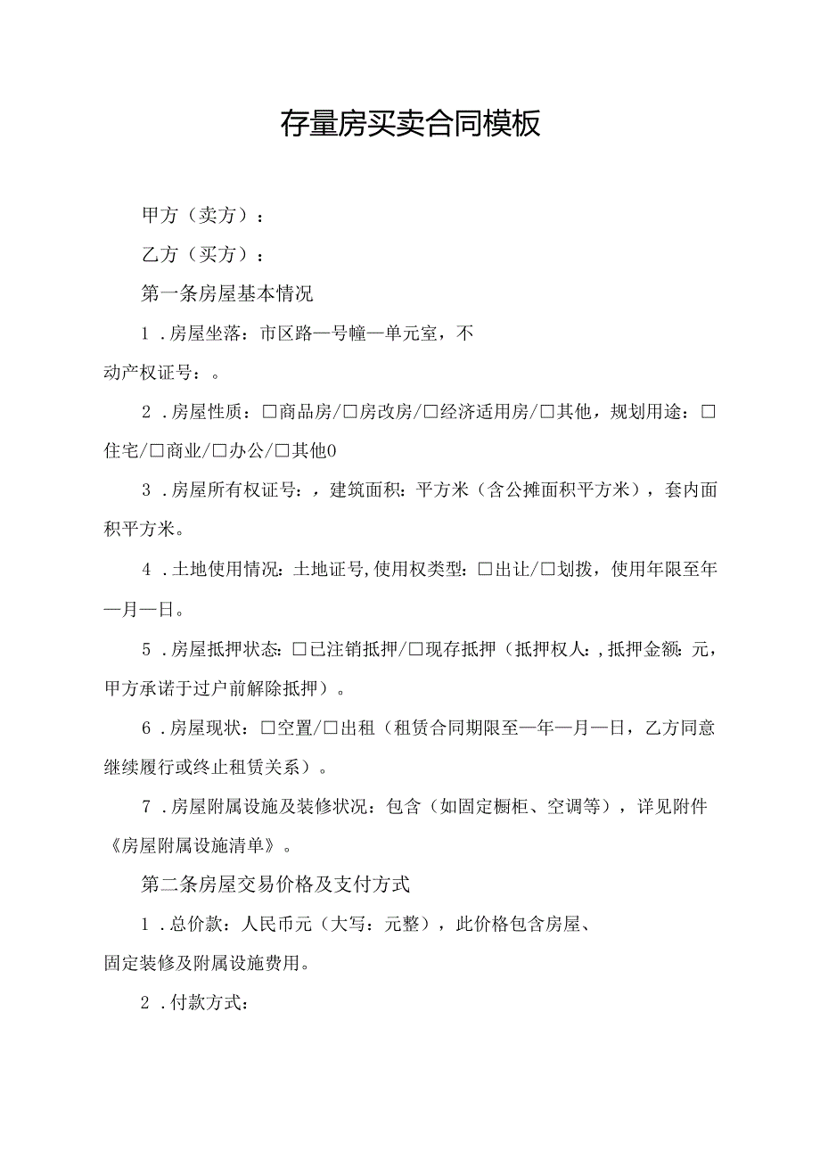 存量房买卖合同协议范文模板.docx_第1页
