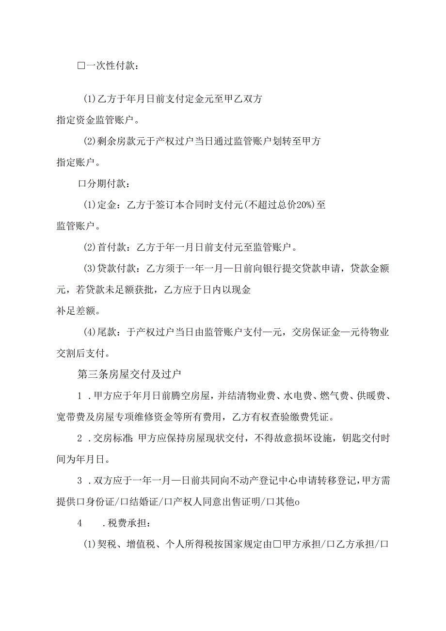 存量房买卖合同协议范文模板.docx_第2页