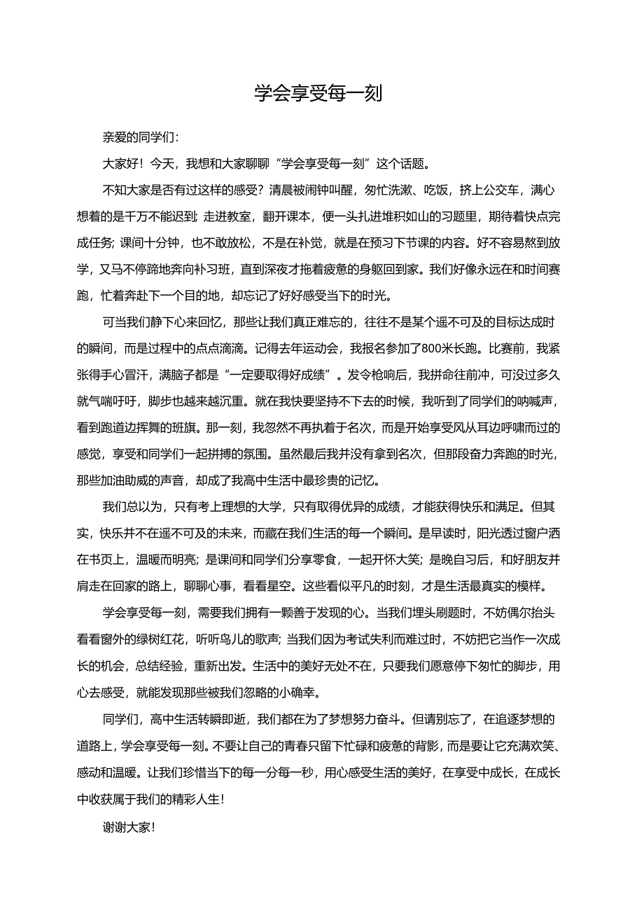 学会享受每一刻演讲稿.docx_第1页